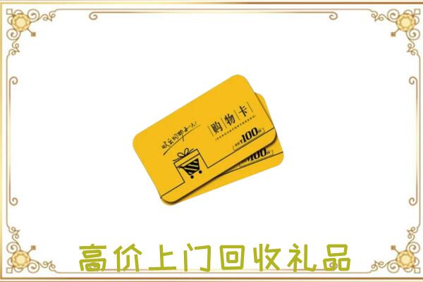 开福区周边回收购物卡
