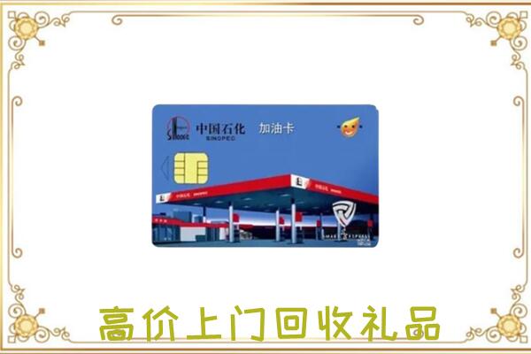 开福区附近回收加油卡