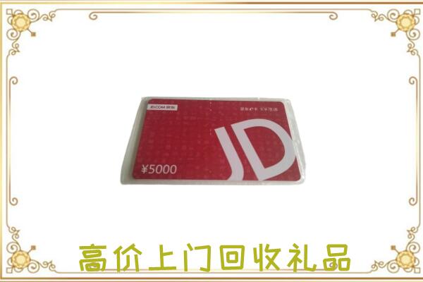 开福区附近回收京东卡